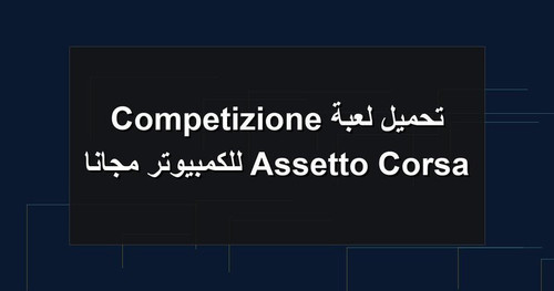تحميل لعبة Assetto Corsa Competizione للكمبيوتر مجانا.jpg