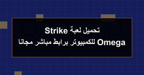 تحميل لعبة Omega Strike للكمبيوتر برابطمباشر مجانا.jpg
