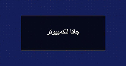 جاتا للكمبيوتر.jpg