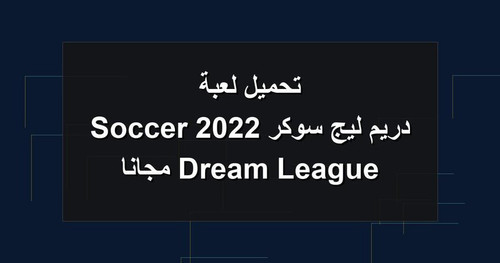 تحميل لعبة دريم ليج سوكر 2022 Dream League Soccer مجانا.jpg