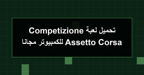 تحميل لعبة Assetto Corsa Competizione للكمبيوتر مجانا.jpg