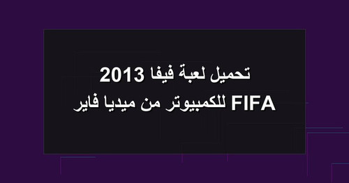 تحميل لعبة فيفا 2013 FIFA للكمبيوتر من ميديا فاير.jpg