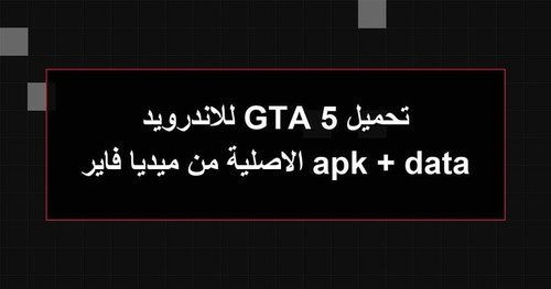 تحميل GTA 5 للاندرويد apk data الاصلية من ميديا فاير.jpg