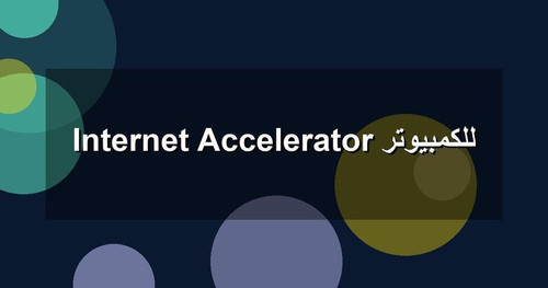 Internet Accelerator للكمبيوتر.jpg