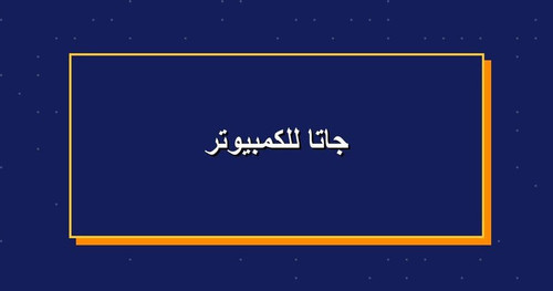 جاتا للكمبيوتر.jpg