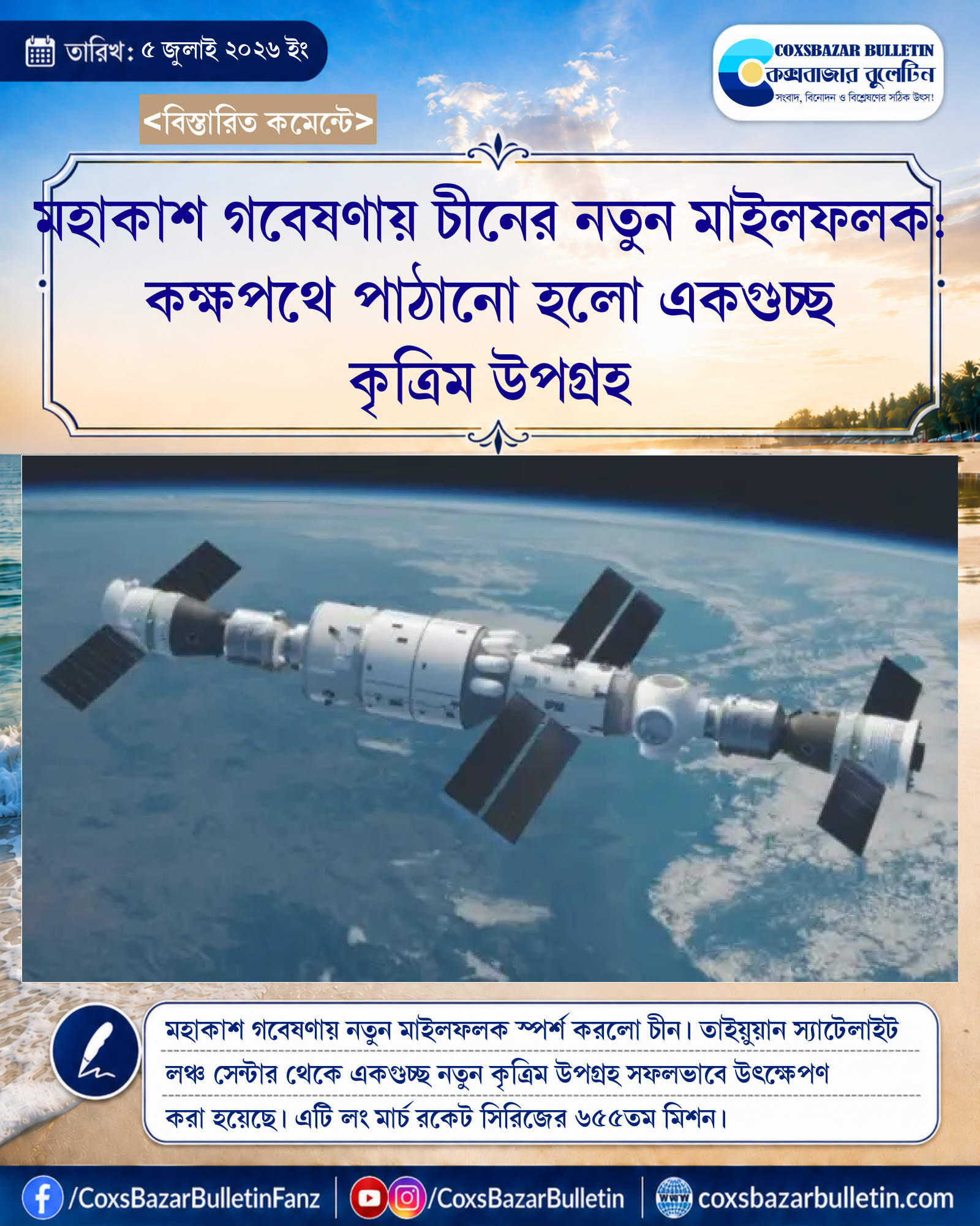 মহাকাশ গবেষণায় চীনের নতুন মাইলফলক: কক্ষপথে পাঠানো হলো একগুচ্ছ কৃত্রিম উপগ্রহ
