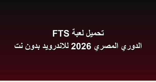 تحميل لعبة FTS الدوري المصري 2026 للاندرويد بدون نت.jpg