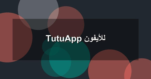 TutuApp للأيفون.jpg
