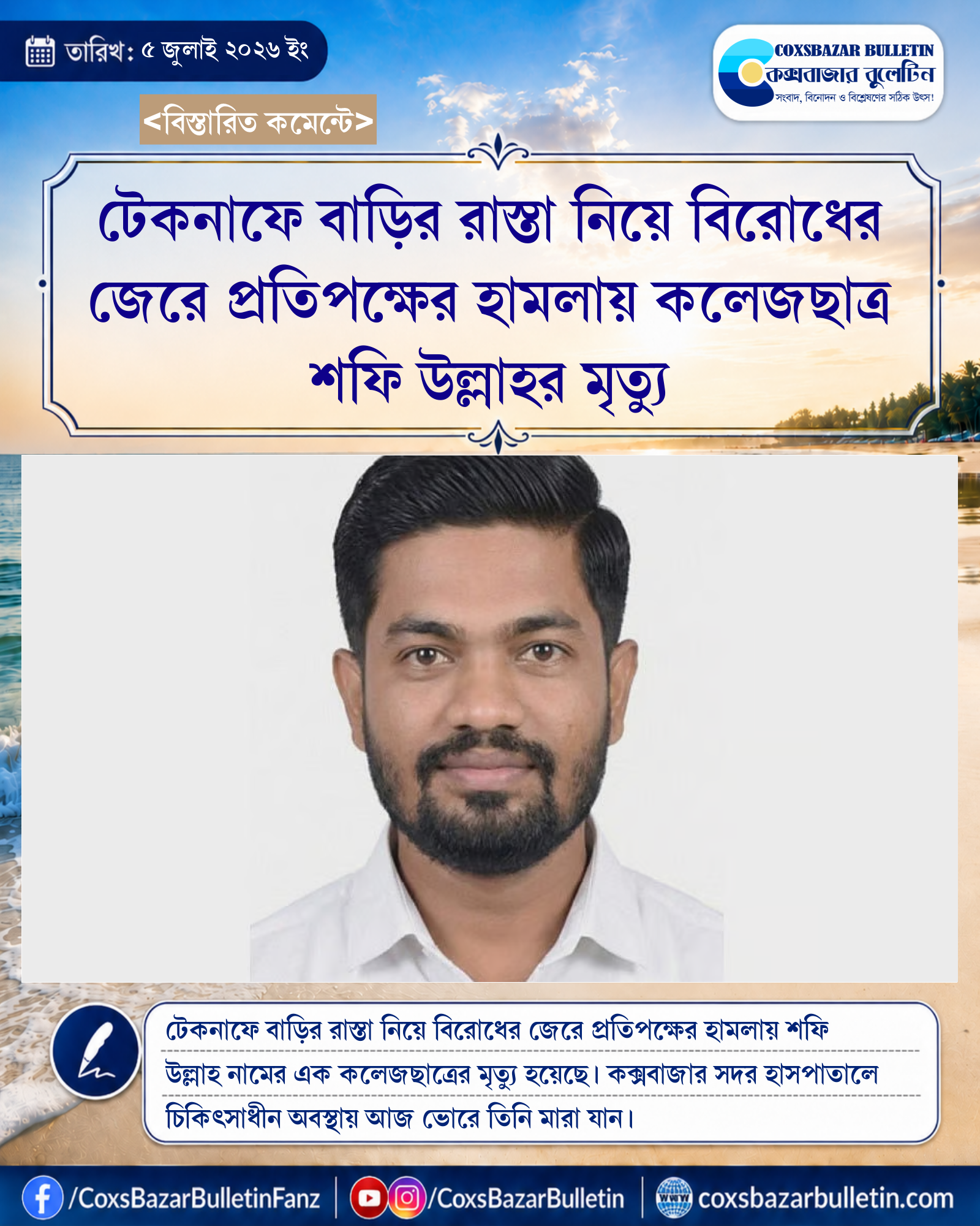 টেকনাফে বাড়ির রাস্তা নিয়ে বিরোধের জেরে প্রতিপক্ষের হামলায় কলেজছাত্র শফি উল্লাহর মৃত্যু