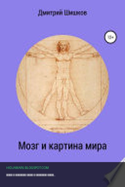 Обложка книги «Мозг и картина мира» - Дмитрий Христофорович Шишков