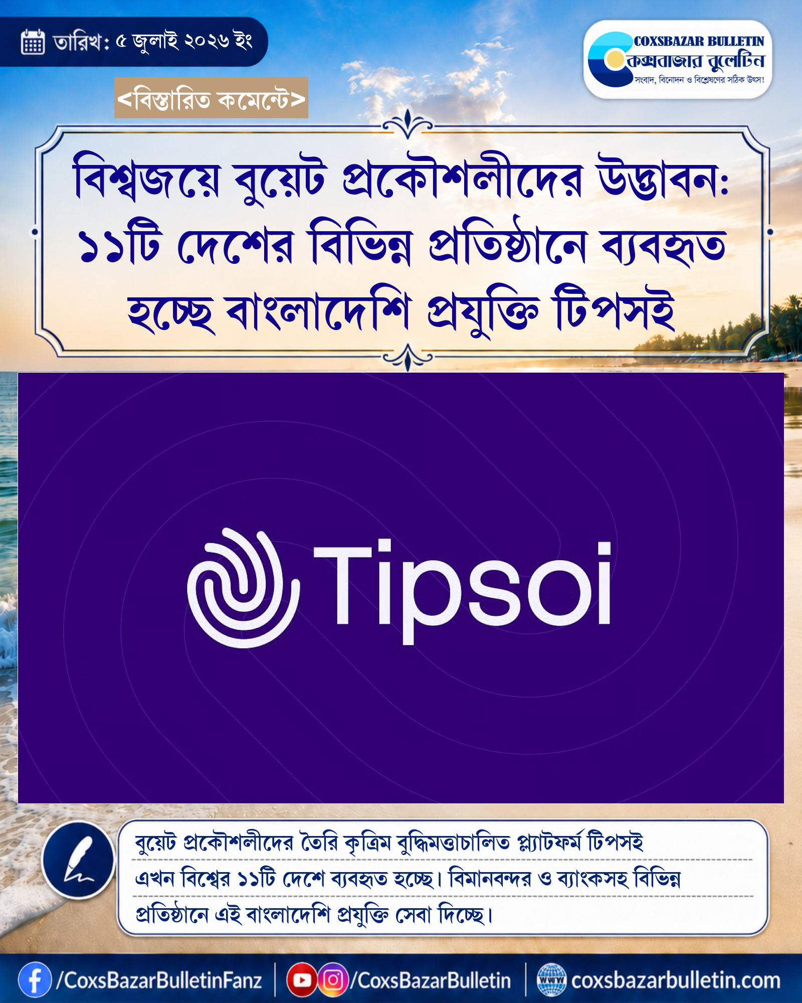 বিশ্বজয়ে বুয়েট প্রকৌশলীদের উদ্ভাবন: ১১টি দেশের বিভিন্ন প্রতিষ্ঠানে ব্যবহৃত হচ্ছে বাংলাদেশি প্রযুক্তি টিপসই