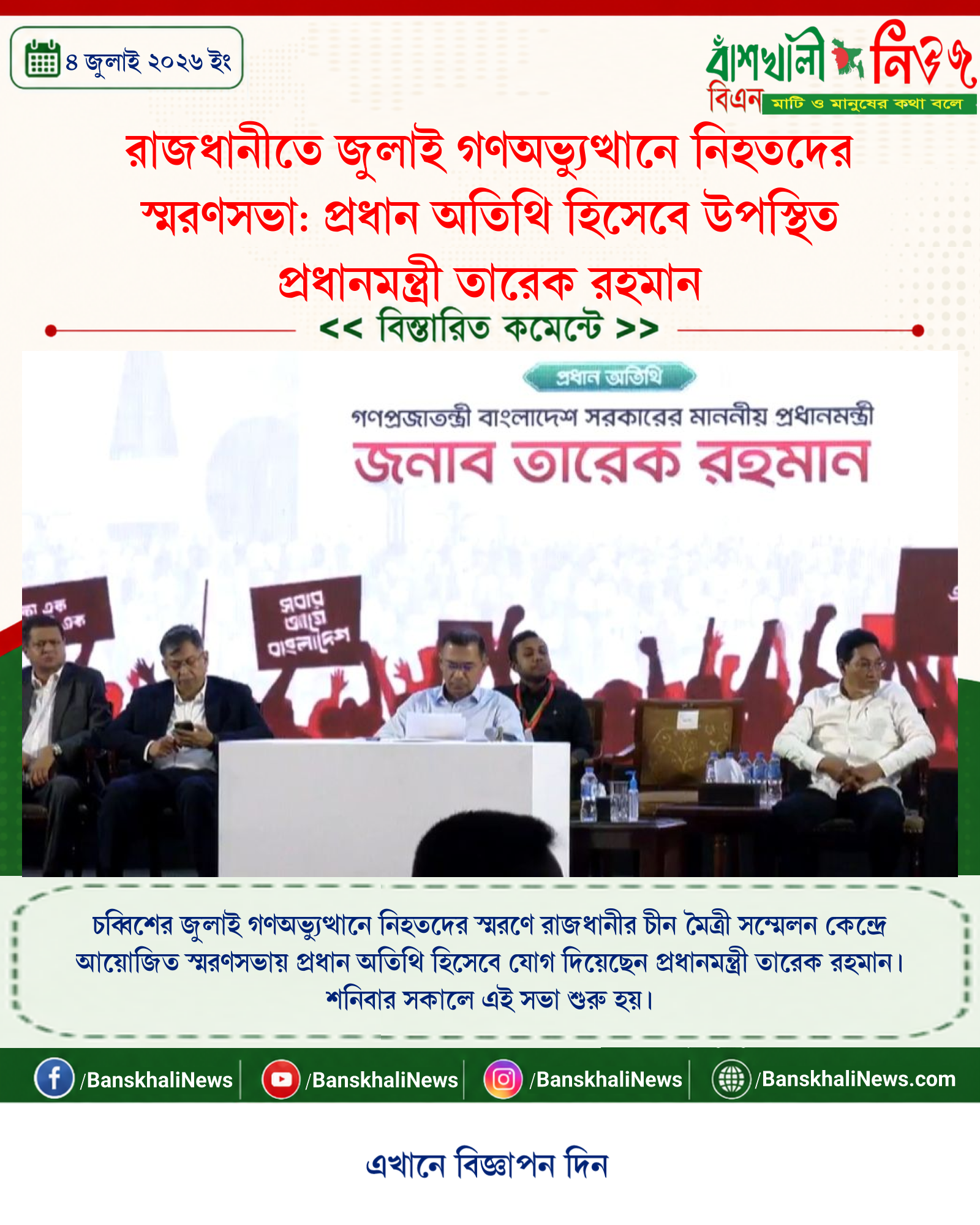 রাজধানীতে জুলাই গণঅভ্যুত্থানে নিহতদের স্মরণসভা: প্রধান অতিথি হিসেবে উপস্থিত প্রধানমন্ত্রী তারেক রহমান
