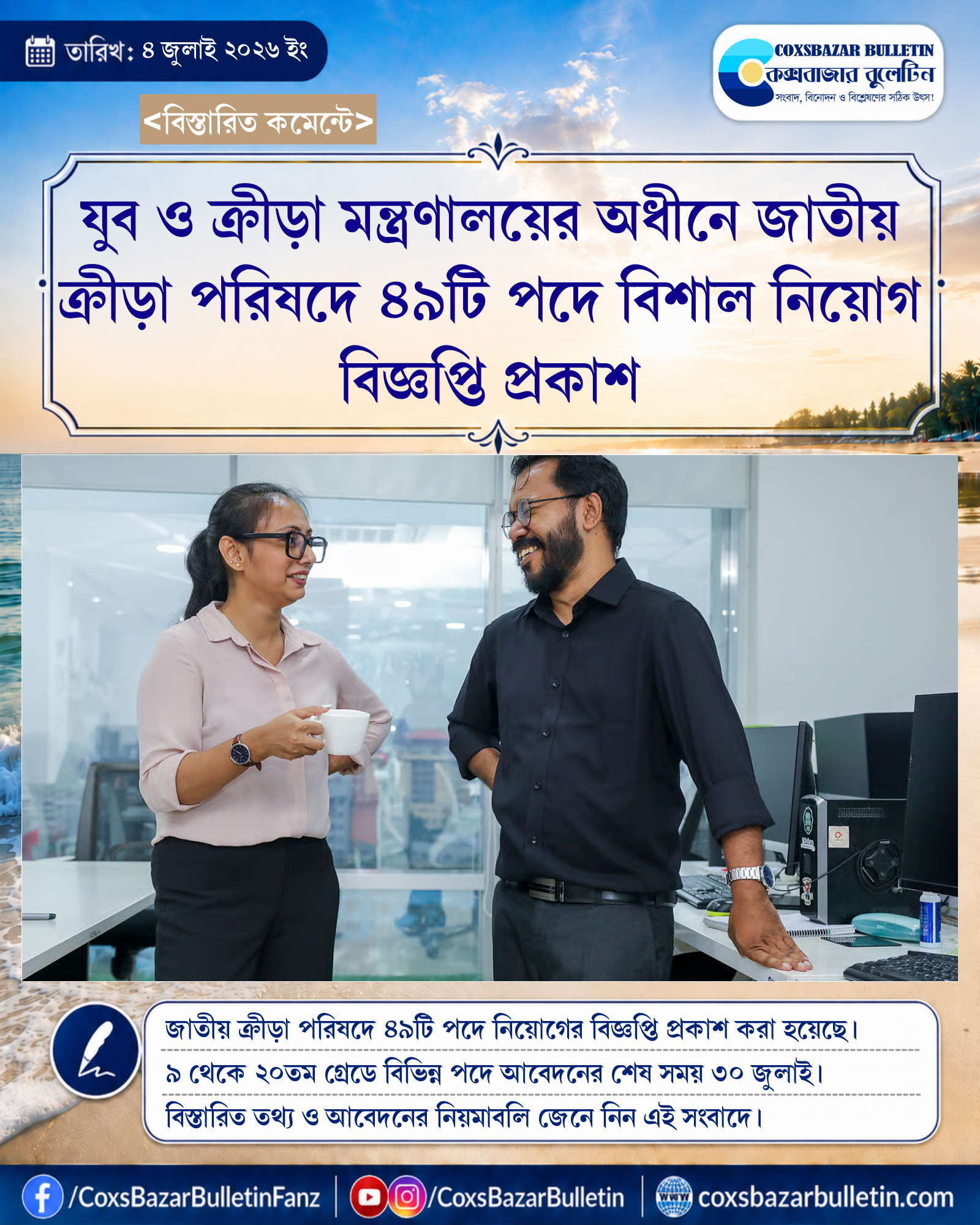 যুব ও ক্রীড়া মন্ত্রণালয়ের অধীনে জাতীয় ক্রীড়া পরিষদে ৪৯টি পদে বিশাল নিয়োগ বিজ্ঞপ্তি প্রকাশ