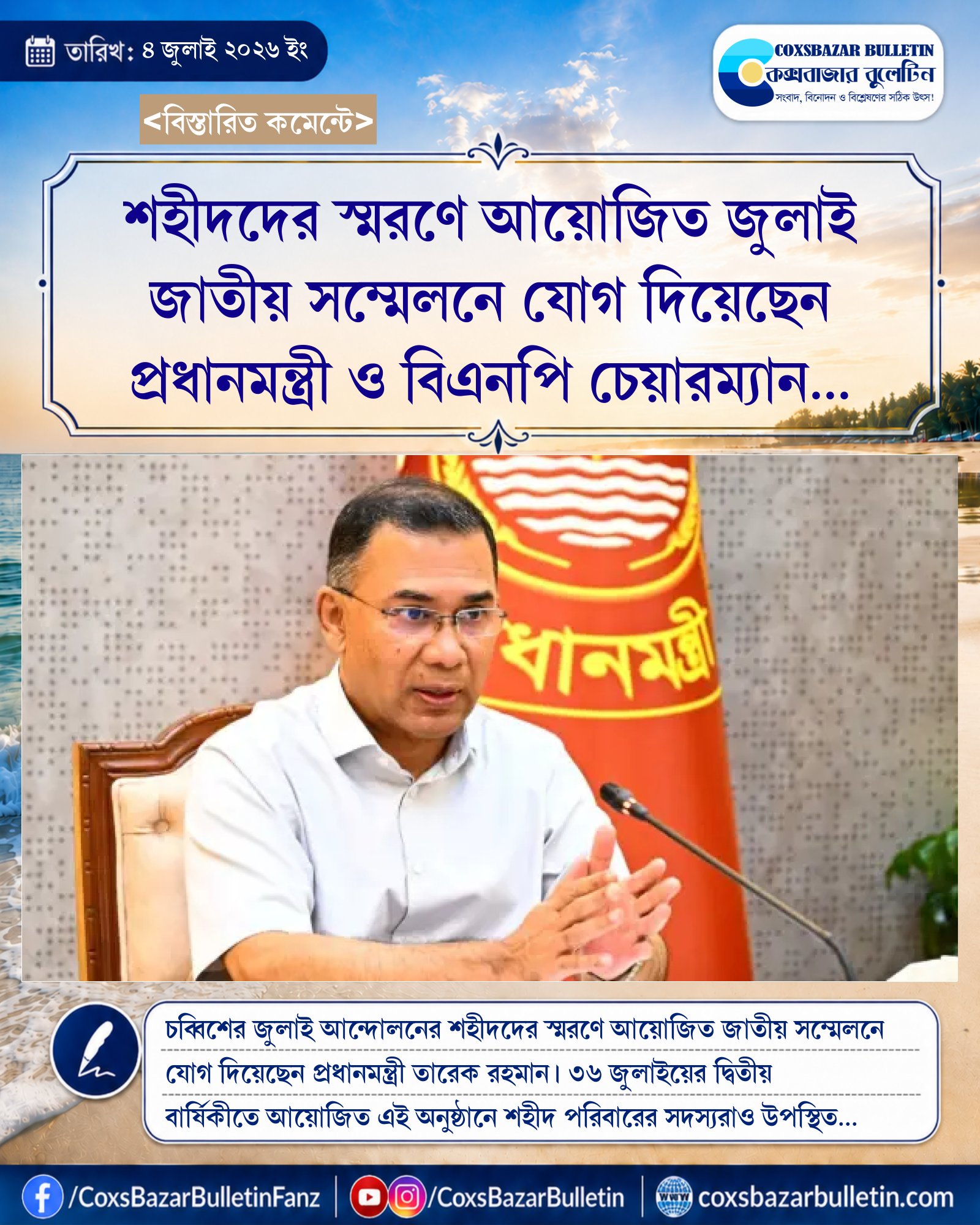 শহীদদের স্মরণে আয়োজিত জুলাই জাতীয় সম্মেলনে যোগ দিয়েছেন প্রধানমন্ত্রী ও বিএনপি চেয়ারম্যান তারেক রহমান