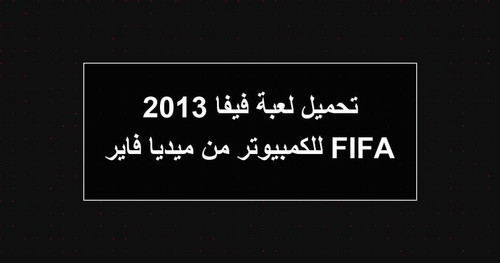 تحميل لعبة فيفا 2013 FIFA للكمبيوتر من ميديا فاير.jpg