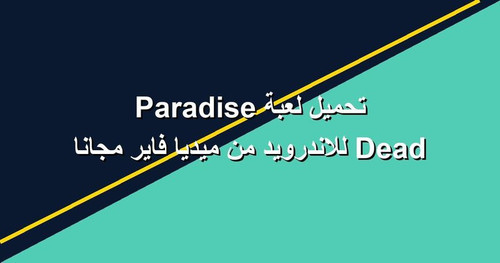 تحميل لعبة Dead Paradise للاندرويد من ميديا فاير مجانا.jpg