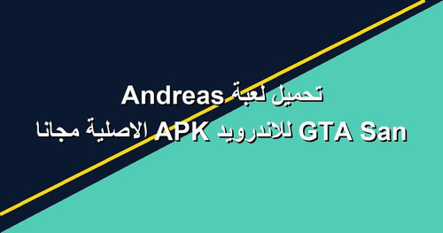 تحميل لعبة GTA San Andreas للاندرويد APK الاصلية مجانا.jpg