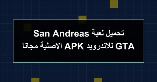 تحميل لعبة GTA San Andreas للاندرويد APK الاصلية مجانا.jpg
