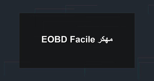 EOBD Facile مهكر.jpg