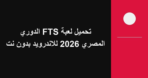 تحميل لعبة FTS الدوري المصري 2026 للاندرويد بدون نت.jpg