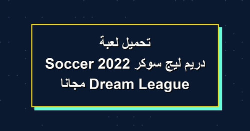 تحميل لعبة دريم ليج سوكر 2022 Dream League Soccer مجانا.jpg