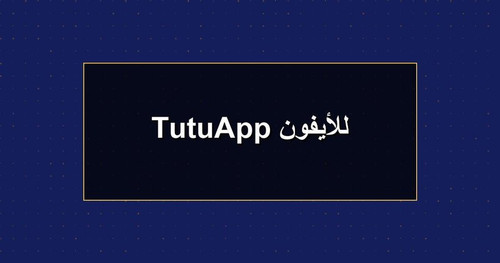 TutuApp للأيفون.jpg