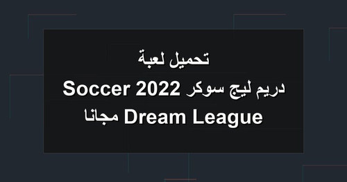 تحميل لعبة دريم ليج سوكر 2022 Dream League Soccer مجانا.jpg