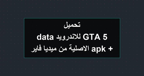 تحميل GTA 5 للاندرويد apk data الاصلية من ميديا فاير.jpg