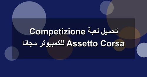 تحميل لعبة Assetto Corsa Competizione للكمبيوتر مجانا.jpg