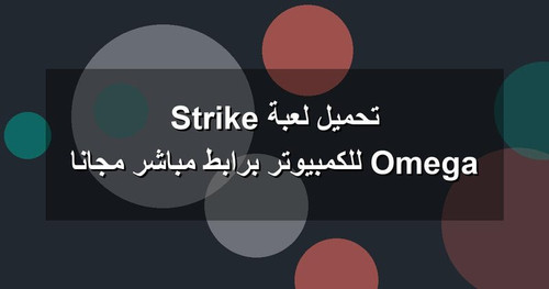 تحميل لعبة Omega Strike للكمبيوتر برابطمباشر مجانا.jpg