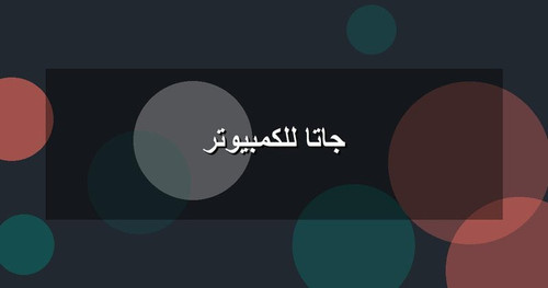 جاتا للكمبيوتر.jpg