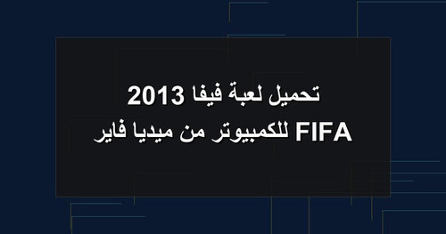 تحميل لعبة فيفا 2013 FIFA للكمبيوتر من ميديا فاير.jpg