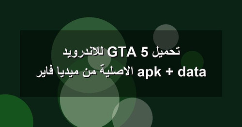 تحميل GTA 5 للاندرويد apk data الاصلية من ميديا فاير.jpg