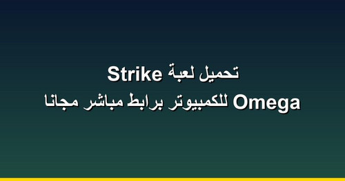 تحميل لعبة Omega Strike للكمبيوتر برابطمباشر مجانا.jpg