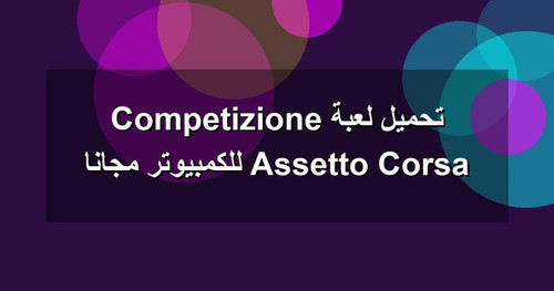 تحميل لعبة Assetto Corsa Competizione للكمبيوتر مجانا.jpg