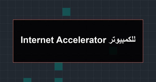Internet Accelerator للكمبيوتر.jpg