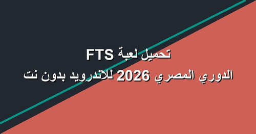 تحميل لعبة FTS الدوري المصري 2026 للاندرويد بدون نت.jpg