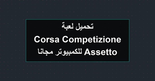 تحميل لعبة Assetto Corsa Competizione للكمبيوتر مجانا.jpg