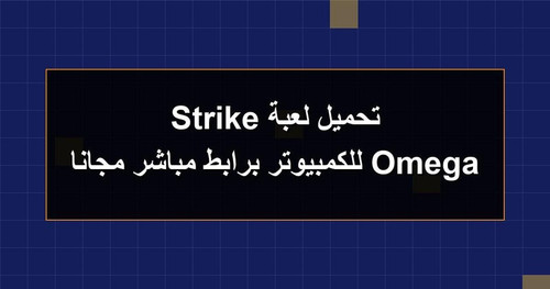 تحميل لعبة Omega Strike للكمبيوتر برابطمباشر مجانا.jpg