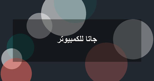 جاتا للكمبيوتر.jpg