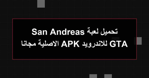 تحميل لعبة GTA San Andreas للاندرويد APK الاصلية مجانا.jpg