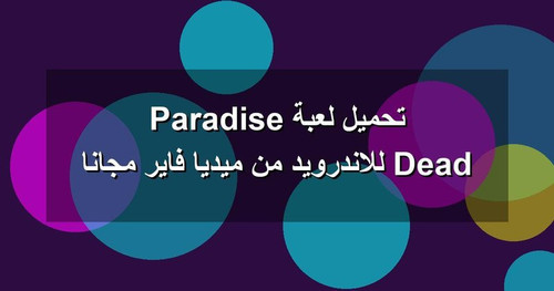 تحميل لعبة Dead Paradise للاندرويد من ميديا فاير مجانا.jpg