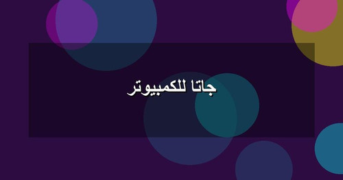 جاتا للكمبيوتر.jpg