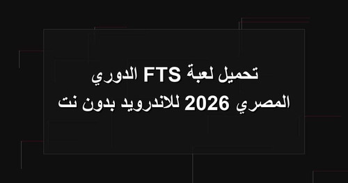 تحميل لعبة FTS الدوري المصري 2026 للاندرويد بدون نت.jpg