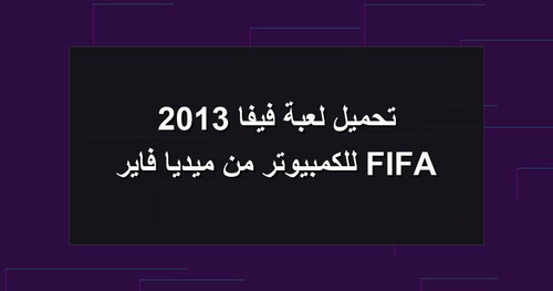 تحميل لعبة فيفا 2013 FIFA للكمبيوتر من ميديا فاير.jpg
