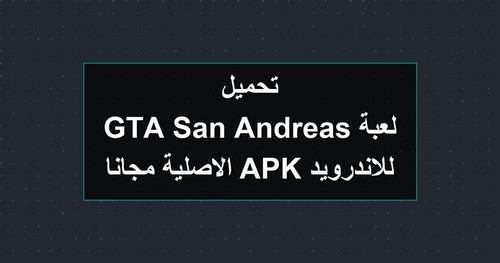 تحميل لعبة GTA San Andreas للاندرويد APK الاصلية مجانا.jpg