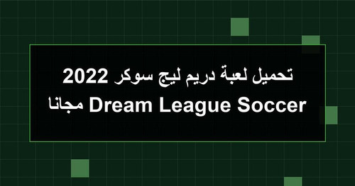 تحميل لعبة دريم ليج سوكر 2022 Dream League Soccer مجانا.jpg