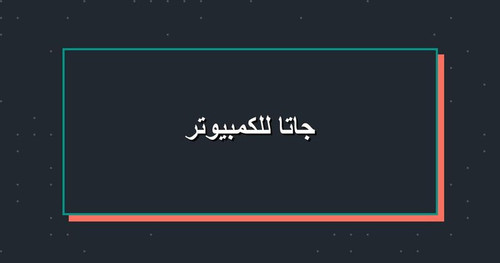 جاتا للكمبيوتر.jpg