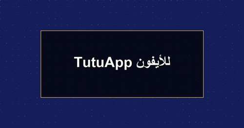 TutuApp للأيفون.jpg