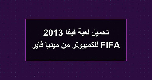 تحميل لعبة فيفا 2013 FIFA للكمبيوتر من ميديا فاير.jpg